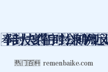 奉陪封大夫宴得征字时封公兼鸿胪卿近义词是什么意思的图片